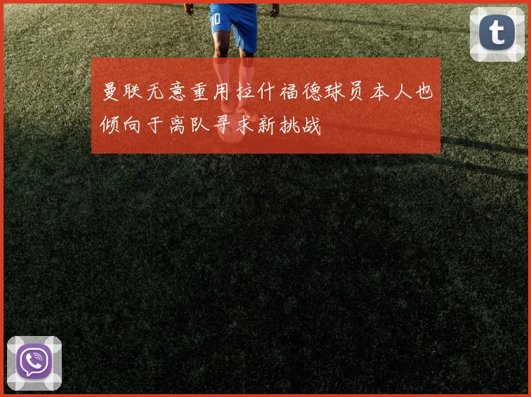 曼联无意重用拉什福德球员本人也倾向于离队寻求新挑战